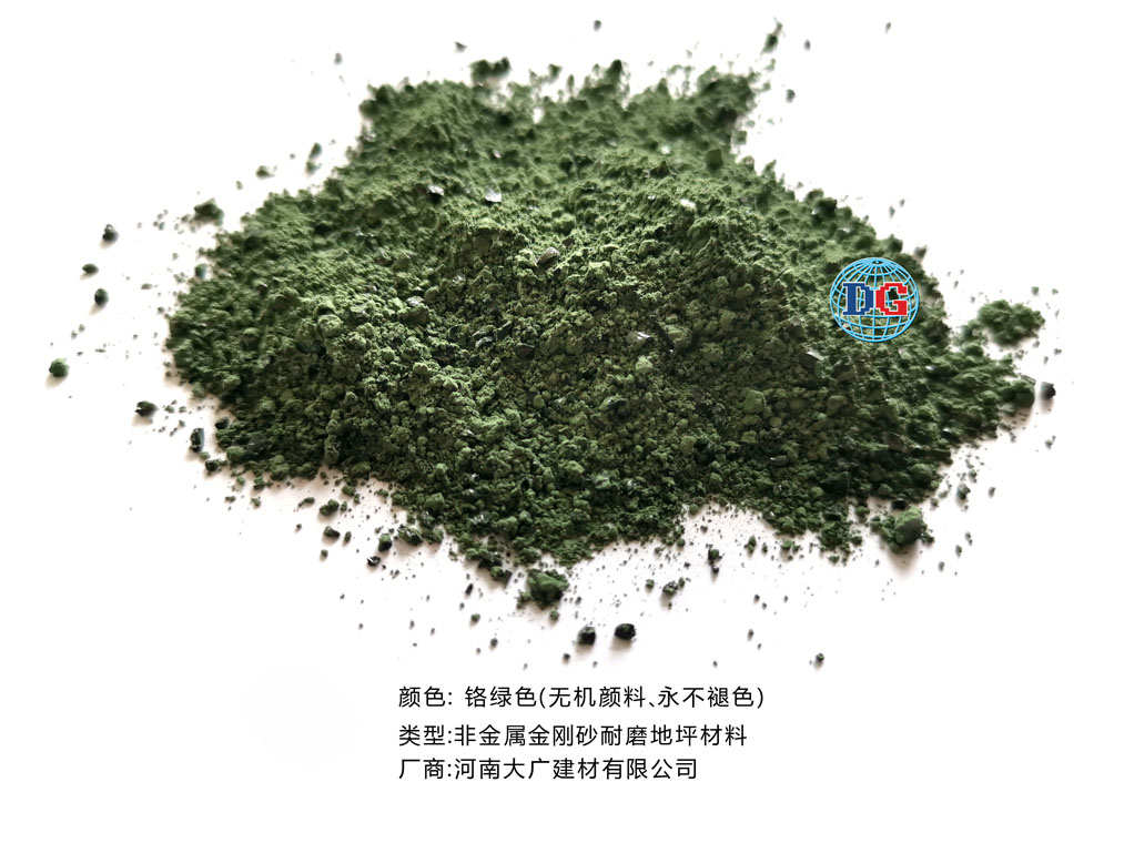 鉻綠色金剛砂耐磨地坪材料；河南正規(guī)生產(chǎn)廠家：河南大廣建材有限公司