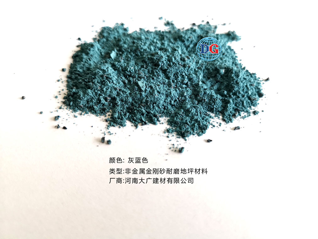 灰藍色金剛砂耐磨地坪材料；河南正規(guī)生產廠家：河南大廣建材有限公司